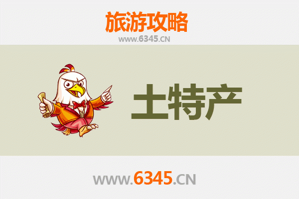 庆阳庆城旅游必带土特产推荐 | 资深博主精选指南